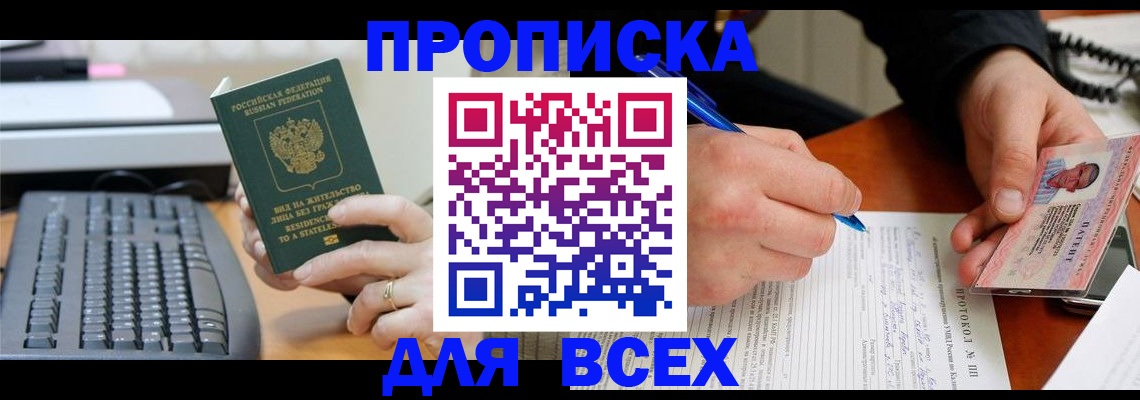 прописка 2025 в Биробиджане