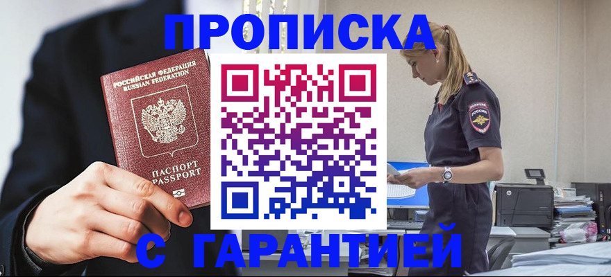 прописка в Биробиджане